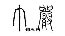 陳墨丁嚴篆書個性簽名怎么寫