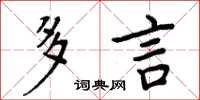 周炳元多言楷書怎么寫