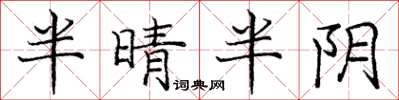 龐中華半晴半陰楷書怎么寫