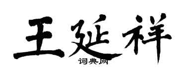 翁闓運王延祥楷書個性簽名怎么寫