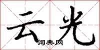 丁謙雲光楷書怎么寫