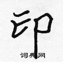 張標寫的硬筆楷書印