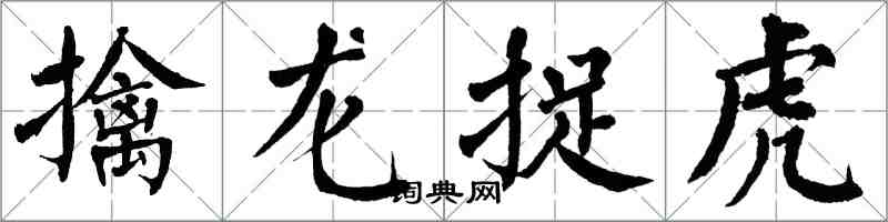 翁闓運擒龍捉虎楷書怎么寫