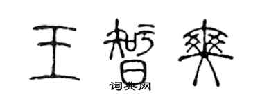 陳聲遠王智爽篆書個性簽名怎么寫