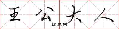 田英章王公大人行書怎么寫