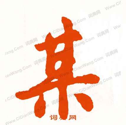 妃篆書書法_妃字書法_篆書字典