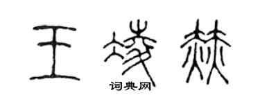 陳聲遠王凌赫篆書個性簽名怎么寫