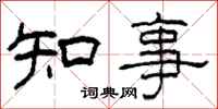 柯春海知事隸書怎么寫