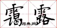 周炳元靄露楷書怎么寫