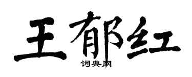 翁闓運王郁紅楷書個性簽名怎么寫