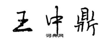曾慶福王中鼎行書個性簽名怎么寫
