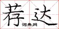 龐中華薦達楷書怎么寫
