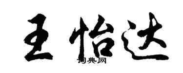 胡問遂王怡達行書個性簽名怎么寫