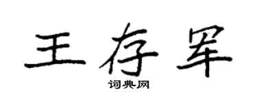 袁強王存軍楷書個性簽名怎么寫