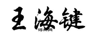 胡問遂王海鍵行書個性簽名怎么寫