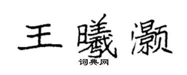 袁強王曦灝楷書個性簽名怎么寫