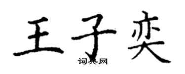 丁謙王子奕楷書個性簽名怎么寫