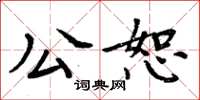 周炳元公恕楷書怎么寫
