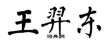 翁闓運王羿東楷書個性簽名怎么寫