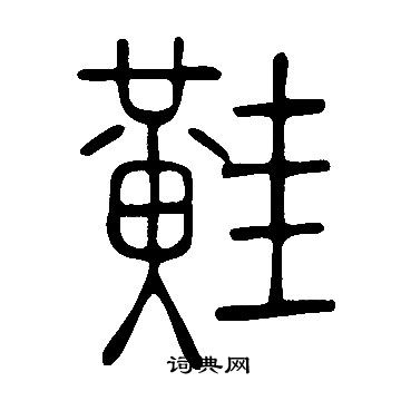 掰草書書法_掰字書法_草書字典