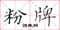 黃華生粉牌楷書怎么寫