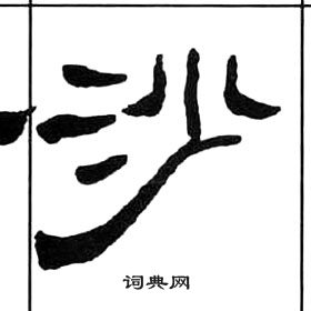 千字文中王福庵的寫法