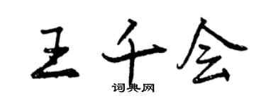 曾慶福王千會行書個性簽名怎么寫