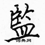 駱恆光寫的硬筆楷書監