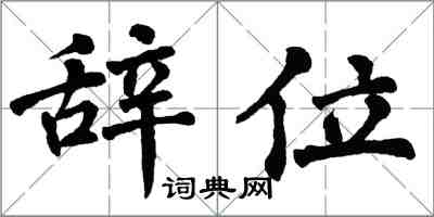 翁闓運辭位楷書怎么寫