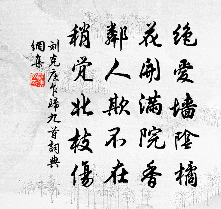劉克莊乍歸九首書法作品欣賞