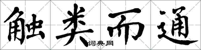 翁闓運觸類而通楷書怎么寫