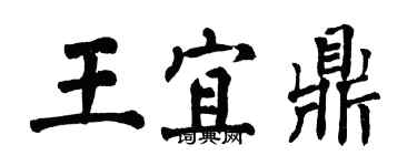 翁闓運王宜鼎楷書個性簽名怎么寫