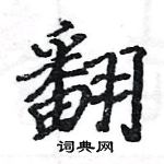 駱恆光寫的硬筆楷書翻