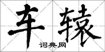 翁闓運車轅楷書怎么寫