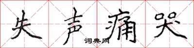 侯登峰失聲痛哭楷書怎么寫