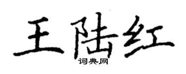 丁謙王陸紅楷書個性簽名怎么寫