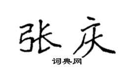 袁強張慶楷書個性簽名怎么寫