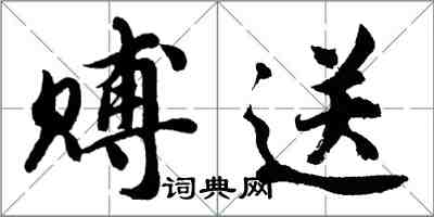 胡問遂賻送行書怎么寫