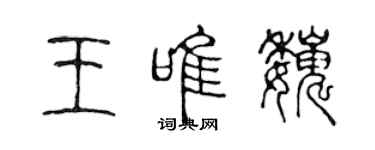 陳聲遠王唯巍篆書個性簽名怎么寫