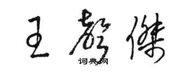 駱恆光王聲傑草書個性簽名怎么寫