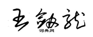 朱錫榮王劍龍草書個性簽名怎么寫