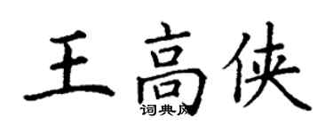 丁謙王高俠楷書個性簽名怎么寫