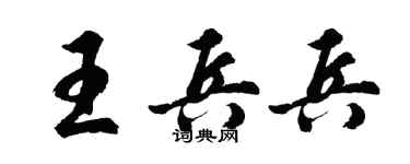胡問遂王兵兵行書個性簽名怎么寫