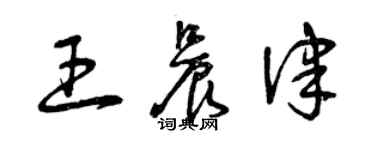 曾慶福王晨律草書個性簽名怎么寫