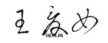 駱恆光王夏女草書個性簽名怎么寫