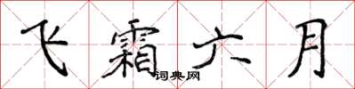 侯登峰飛霜六月楷書怎么寫