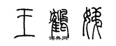 陳墨王鶴娣篆書個性簽名怎么寫