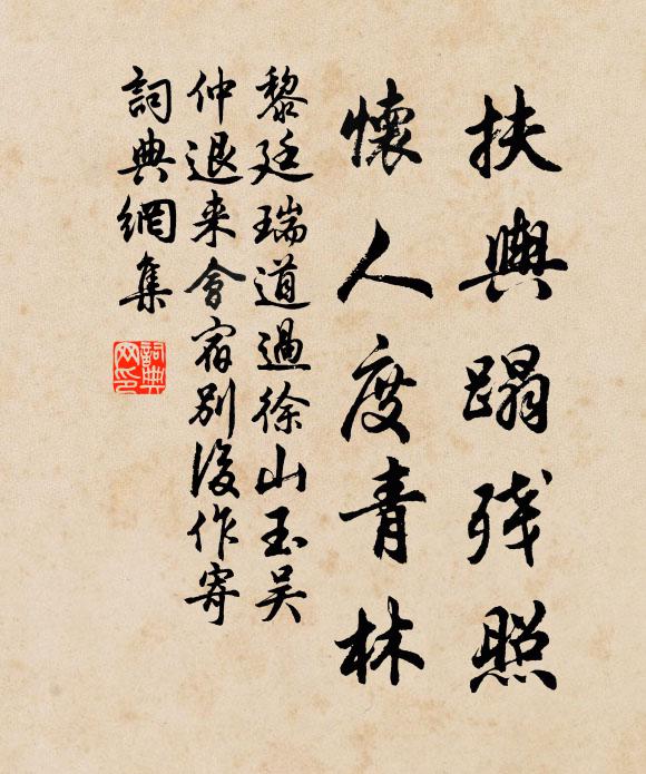 黎廷瑞扶輿蹋殘照,懷人度青林書法作品欣賞