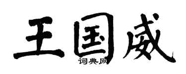 翁闓運王國威楷書個性簽名怎么寫