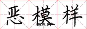 荊霄鵬惡模樣楷書怎么寫
